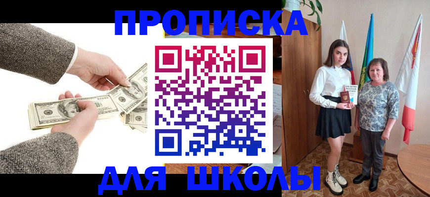 временная регистрация для школы в Шебекино