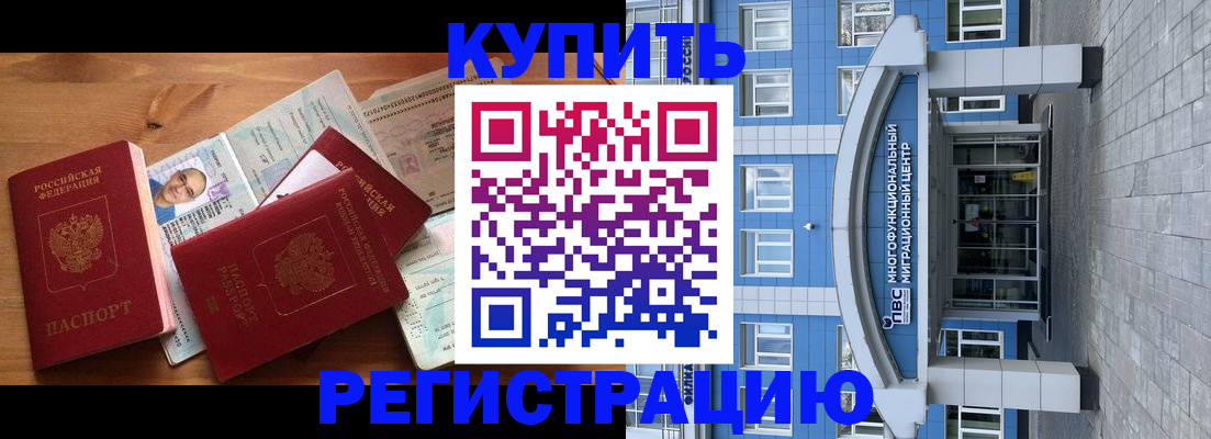 временная регистрация купить в Шебекино