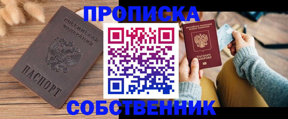 купить прописку в Шебекино