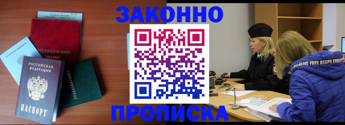 прописка для работы в Шебекино